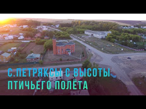 Видео: Аэросъёмка с.Петряксы, Пильнинский р-н, Нижегородская область - 03.09.2021