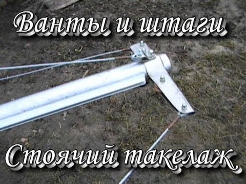 Видео: Ванты и штаги Стоячий такелаж