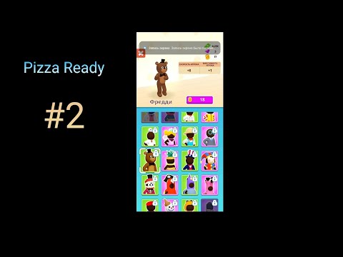 Видео: Pizza Ready - #2 Сбой записи 
