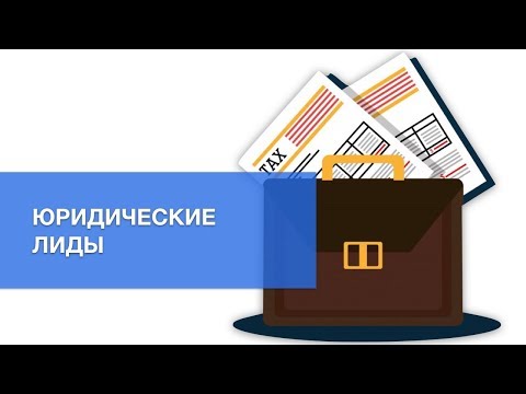 Видео: Юридические лиды и заявки на юридические услуги | Клиенты для юристов