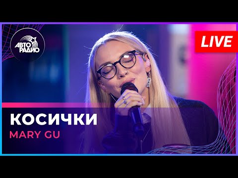 Видео: Mary Gu - Косички (LIVE @ Авторадио)