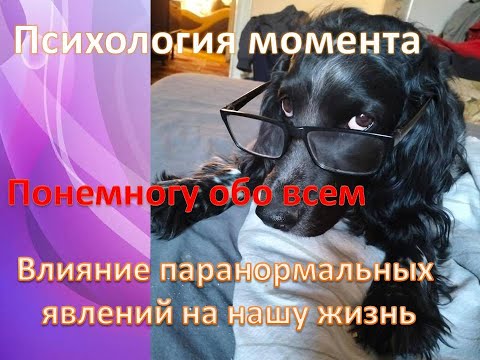 Видео: Паранормальные явления. Влияние потустороннего мира на нашу жизнь.