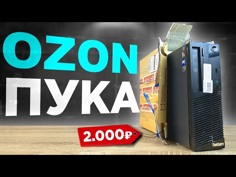 Видео: ПК ЗА 2К С OZON🤯 САМЫЙ ДЕШЁВЫЙ ПК С ОЗОНА!🔥