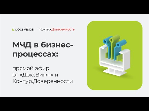 Видео: Работа с МЧД в 2024 году - запись прямого эфира ДоксВижн и Контур.Доверенности