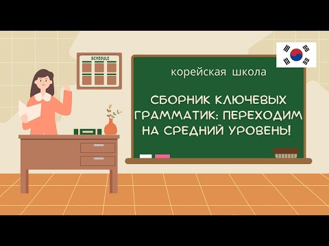 Видео: Большое ПОВТОРЕНИЕ корейской грамматики! | Все шортсы в одном видео (К-чка)