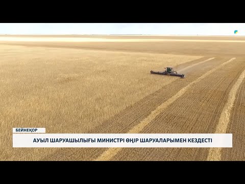Видео: Ауыл шаруашылығы министрі өңір шаруаларымен кездесті