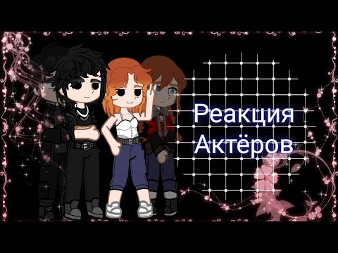 Видео: °Реакция актёров страшной переписки на тик ток°