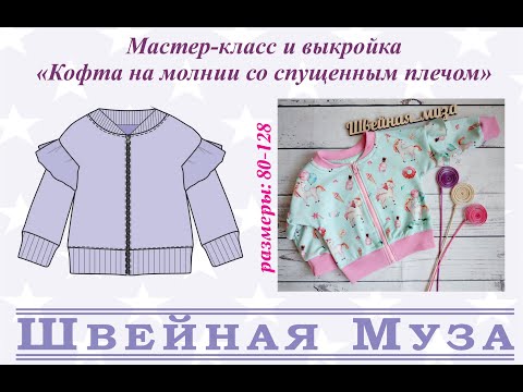Видео: БЕСПЛАТНАЯ ВЫКРОЙКА+МК Шьем Кофту со спущенным плечом на молнии shveinaya_muza