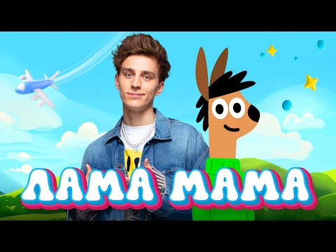 Видео: А4 - ЛАМА МАМА ( ПРЕМЬЕРА КЛИПА ! )