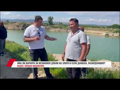 Видео: ИМА ЛИ КАРИЕРА ЗА НЕЗАКОНЕН ДОБИВ НА ЗЛАТО В СЕЛО ДИНКАТА, ПАЗАРДЖИШКО?