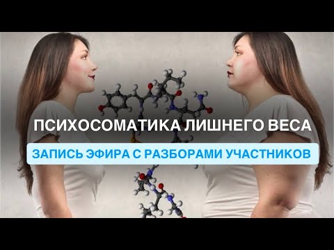 Видео: ПСИХОСОМАТИКА ЛИШНЕГО ВЕСА И ОТЕКОВ