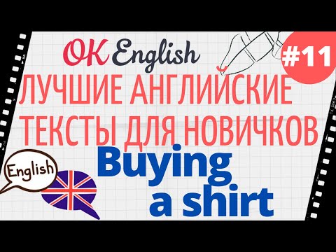 Видео: Текст 11 Buying a shirt 📚 ПРАКТИКА английские тексты для начинающих | OK English Elementary