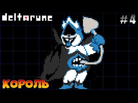 Видео: Deltarune►БИТВА С КОРОЛЕМ►#4