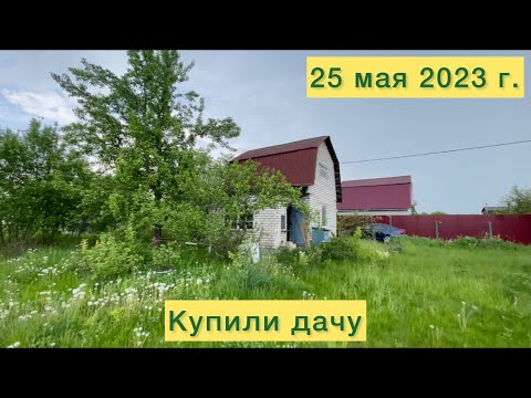 Видео: Купили дачу в Рязанской области за 400тр. Обзор дома и участка.