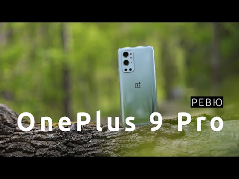 Видео: Ревю на OnePlus 9 Pro