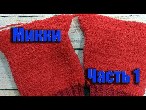 Видео: Комбинезон Микки Часть 1