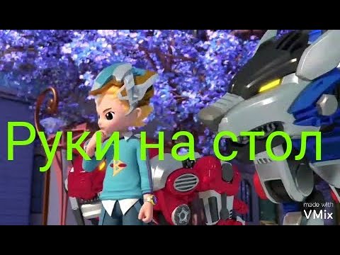 Видео: Леонард, Саблезуб, Лютоволк. Руки на стол