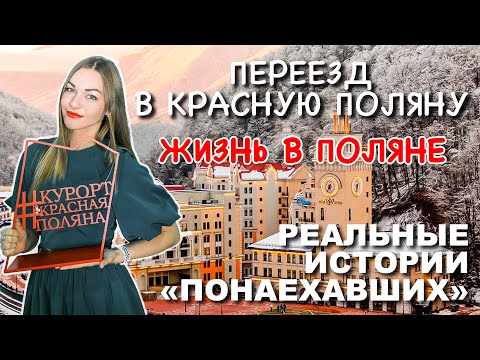 Видео: Переезд в Красную поляну. Жизнь в Красной поляне.