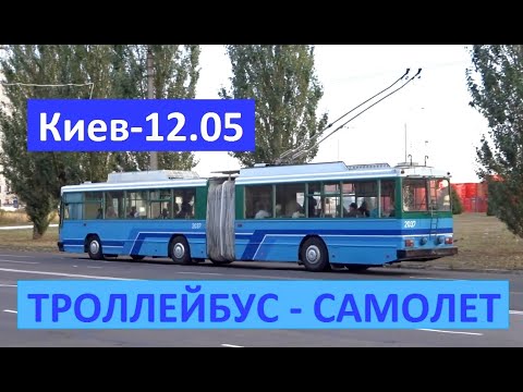 Видео: ТРОЛЛЕЙБУС - САМОЛЕТ, Единственный в мире экземпляр эксплуатируется в Черкассах. Киев-12.05 №2037