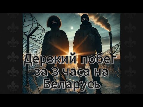 Видео: Дерзкий побег за 3 часа на Беларусь