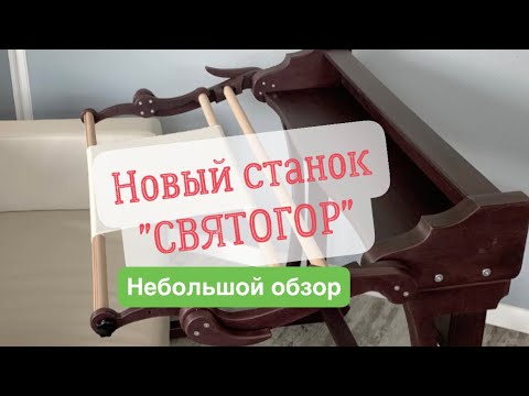 Видео: Новый станок для вышивания  ☘️Дубко "Святогор"