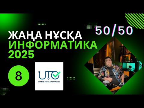 Видео: ИНФОРМАТИКА НАУРЫЗ ҰБТ-ҒА ДАЙЫНДЫҚ "ЖАҢА" АҚЫЛЫ НҰСҚА ТАЛДАУ [2024-2025]#информатикаұбт