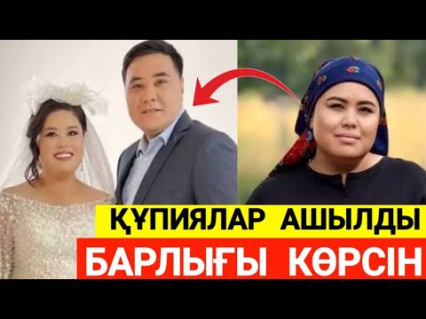 Видео: АЛЬФОНС КҮЙЕУ!!! ДАРИҒА БАДЫҚОВА ЭКС ЖҰБАЙЫ ЖАЙЛЫ БАР ШЫНДЫҚТЫ АЙТТЫ.