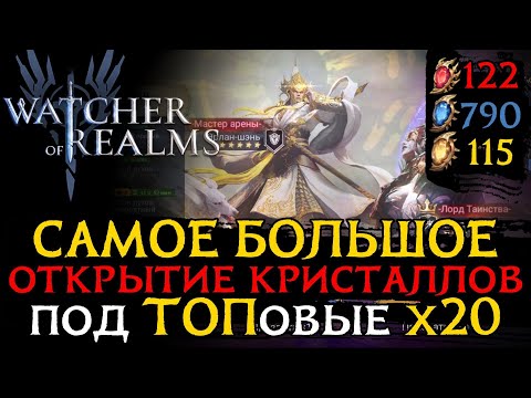 Видео: САМОЕ БОЛЬШЕ ОТКРЫТИЕ КРИСТАЛЛОВ НА 1 АККАУНТЕ | 115 божественных, 790 редких и 122 древних в WoR