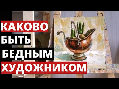 Видео: Каково это быть БЕДНЫМ ХУДОЖНИКОМ. Мне очень знакомы эти слова