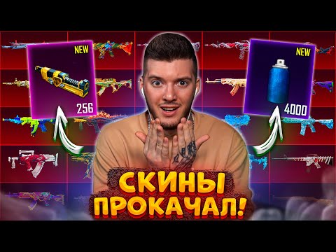 Видео: ТРАЧУ 250 МАТЕРИАЛОВ на ПРОКАЧКУ ВСЕХ СКИНОВ В PUBG MOBILE! ОТКРЫВАЮ КЕЙС на 100000 UC В ПУБГ МОБАЙЛ
