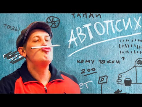 Видео: Автопсих