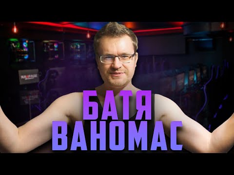 Видео: ПОГРУЖАЕМСЯ В ЛОР: БАТЯ ВАНОМАС