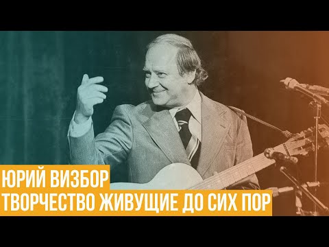 Видео: Юрий Визбор. Творчество живущие до сих пор