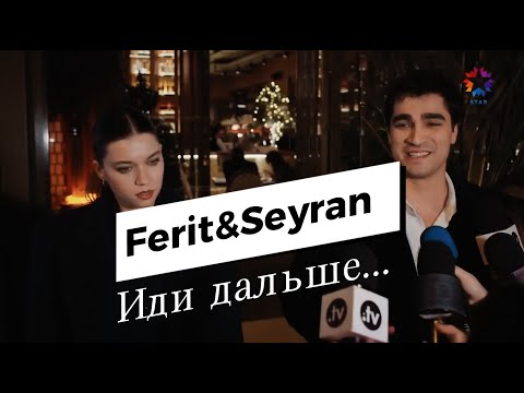 Видео: Ферит и Сейран/ Иди дальше/ Зимородок/ Ferit ve Seyran/ YaliCapkini