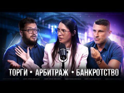 Видео: Топ Эксперт по Банкротству Раскрывает Секреты Торгов и Арбитражей