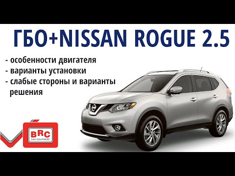 Видео: Nissan Rogue : особенности установки ГБО