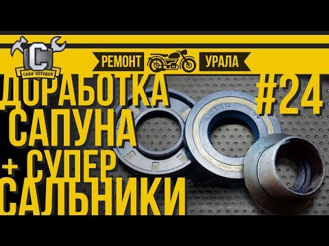 Видео: Ремонт мотоцикла Урал #24 - Доработка штатного сапуна и таблица импортных аналогов сальников