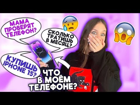 Видео: ❤ ЧТО в Моём ТЕЛЕФОНЕ ❤ Скоро КУПЛЮ iPhone 15 😎
