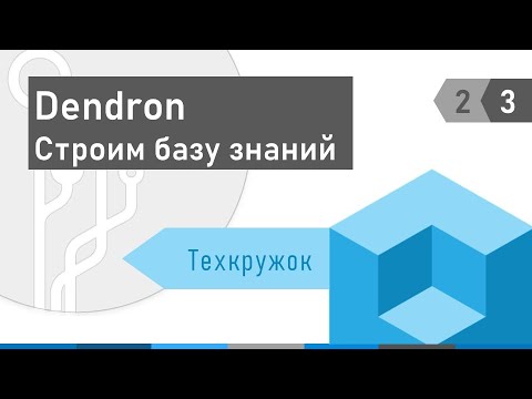 Видео: Техкружок  #2.3 Dendron. Строим базу знаний