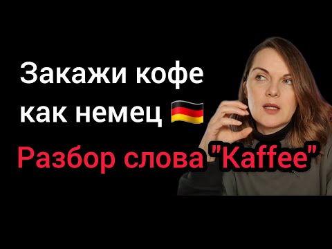 Видео: Немецкое произношение слова Kaffee #фонетика #немецкий 