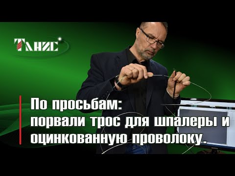 Видео: 31. Порвали трос для шпалеры марки ПРШ и оцинковку. Почему при разрыве они ведут себя по-разному.