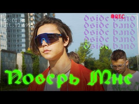 Видео: DSIDE BAND - Поверь мне (dance video)