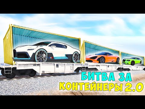Видео: НОВАЯ БИТВА ЗА КОНТЕЙНЕРЫ В ГТА 5 ОНЛАЙН. КОНТЕЙНЕРЫ ИЗ АМЕРИКИ ПРОТИВ КОНТЕЙНЕРЫ ИЗ ГЕРМАНИИ!