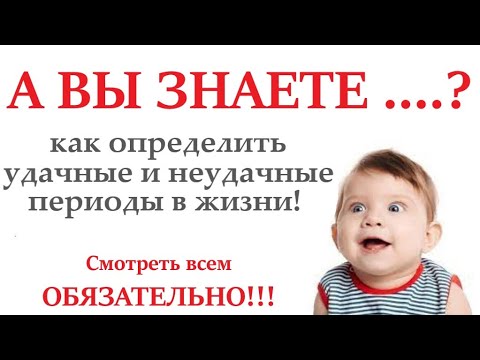 Видео: 🟢 Удачные ПОЗИТИВНЫЕ и 🔴неудачные  НЕГАТИВНЫЕ периоды  в вашей жизни! 👍 Смотреть всем ОБЯЗАТЕЛЬНО! 😉