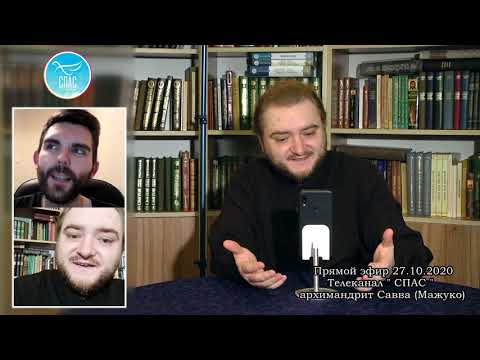 Видео: Запись прямого эфира с архимандритом Саввой (Мажуко). 27 октября 2020 г.
