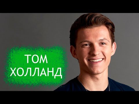Видео: Том Холланд. Полная биография и личная жизнь актера, сыгравшего человека-паука