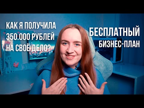 Видео: КАК Я ПОЛУЧИЛА 350.000 РУБЛЕЙ ПО СОЦИАЛЬНОМУ КОНТРАКТУ? БЕСПЛАТНЫЙ БИЗНЕС ПЛАН #соцконтракт