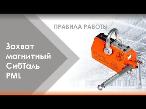 Видео: Захват магнитный бренда СибТаль модели PML - Инструкция