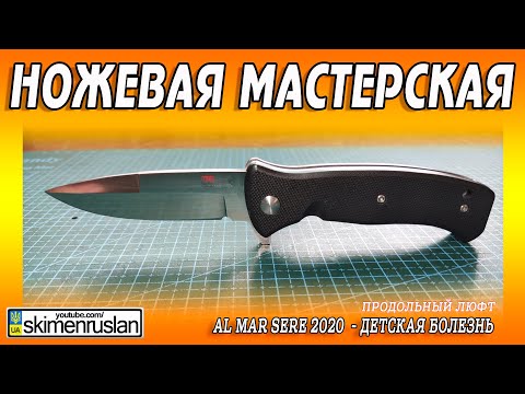 Видео: Al Mar SERE 2020  - ДЕТСКАЯ БОЛЕЗНЬ - ПРОДОЛЬНЫЙ ЛЮФТ...