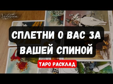 Видео: 😱 О ЧЕМ ТРЕПЯТСЯ ЯЗЫКИ ЗА ВАШЕЙ СПИНОЙ? СПЛЕТНИКИ 🔥✨ Гадание на таро онлайн #таро Vedascara